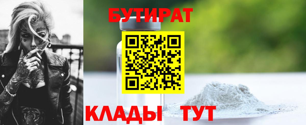 БУТИРАТ бутик Апшеронск