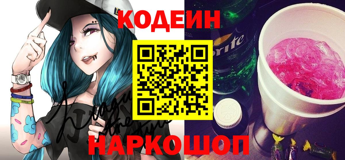 Апшеронск  Кодеин напиток Lean (лин)  Кодеиновый сироп Lean Purple Drank  Вход с VPN 